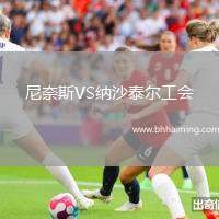 尼奈斯VS納沙泰爾工會(huì)