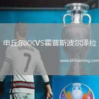 申丘爾KKVS霍普斯波爾澤拉