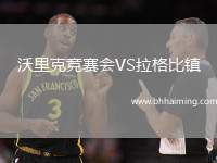 沃里克競(jìng)賽會(huì)VS拉格比鎮(zhèn)