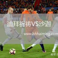 迪拜祈禱VS沙迦