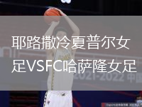 耶路撒冷夏普爾女足VSFC哈薩隆女足