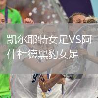 凱爾耶特女足VS阿什杜德黑豹女足