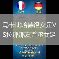 馬卡比哈德洛女足VS拉那那夏普爾女足