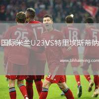 國(guó)際米蘭U23VS特里埃斯蒂納
