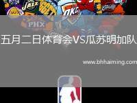 五月二日體育會(huì)VS瓜蘇明加隊(duì)