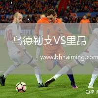 烏德勒支VS里昂