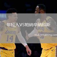 年輕人VS帕納辛納科斯