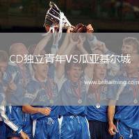 CD獨(dú)立青年VS瓜亞基爾城
