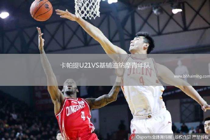 卡帕提U21VS基輔迪納摩青年隊