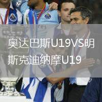 奧達(dá)巴斯U19VS明斯克迪納摩U19