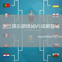 浙江俱樂部綠城VS成都蓉城