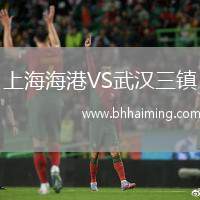 上海海港VS武漢三鎮(zhèn)