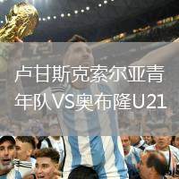 盧甘斯克索爾亞青年隊(duì)VS奧布隆U21