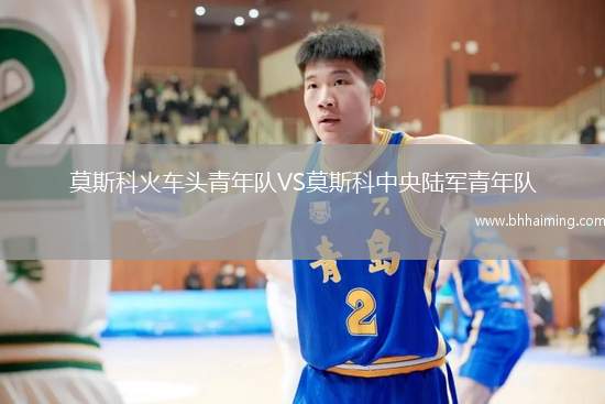 莫斯科火車頭青年隊VS莫斯科中央陸軍青年隊