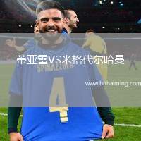 蒂亞雷VS米格代爾哈曼