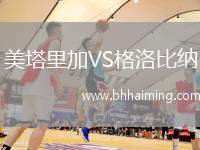 美塔里加VS格洛比納