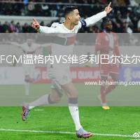 FCM溫格內(nèi)VS維多利巴爾達爾