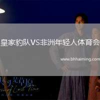 皇家豹隊(duì)VS非洲年輕人體育會(huì)