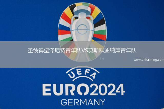 圣彼得堡澤尼特青年隊(duì)VS莫斯科迪納摩青年隊(duì)