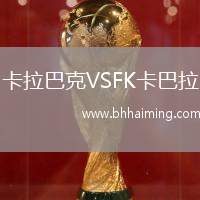 卡拉巴克VSFK卡巴拉