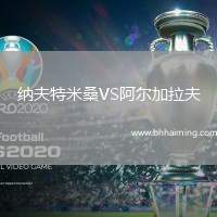 納夫特米桑VS阿爾加拉夫