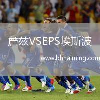 詹茲VSEPS埃斯波