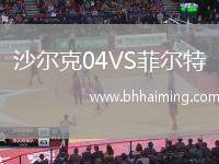 沙爾克04VS菲爾特