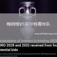 梅明根VS菲爾特青年隊