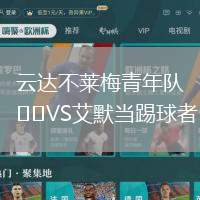 云達不萊梅青年隊VS艾默當踢球者