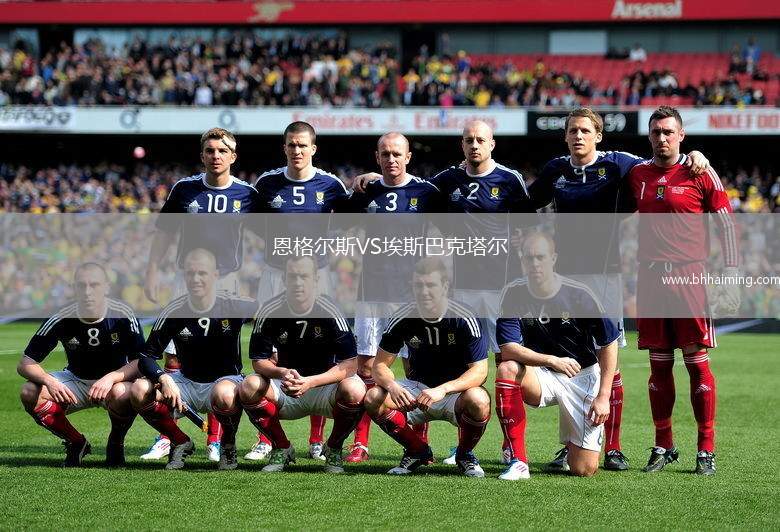 恩格爾斯VS埃斯巴克塔爾