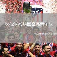 坎布爾VS埃因霍溫青年隊