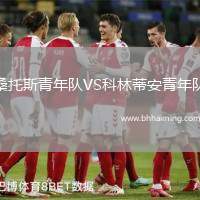 桑托斯青年隊(duì)VS科林蒂安青年隊(duì)