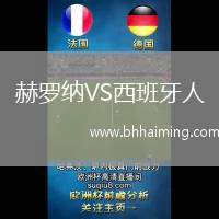 赫羅納VS西班牙人