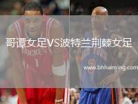 哥譚女足VS波特蘭荊棘女足