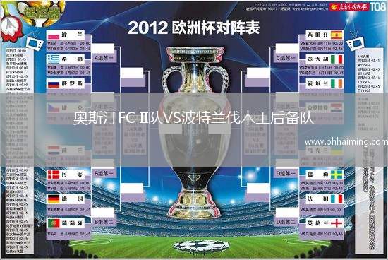 奧斯汀FC II隊(duì)VS波特蘭伐木工后備隊(duì)