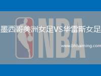 墨西哥美洲女足VS華雷斯女足