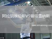 阿拉胡埃倫斯VS普塔雷納斯