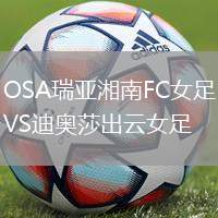 OSA瑞亞湘南FC女足VS迪奧莎出云女足