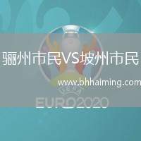 驪州市民VS坡州市民