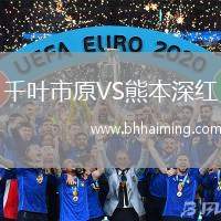 千葉市原VS熊本深紅