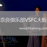 奈良俱樂部VSFC大阪