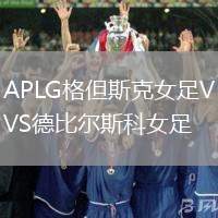 APLG格但斯克女足VS德比爾斯科女足