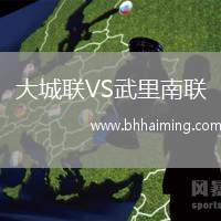 大城聯(lián)VS武里南聯(lián)