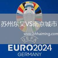 蘇州東吳VS南京城市
