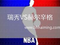 瑞秀VS赫爾辛格