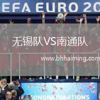無(wú)錫隊(duì)VS南通隊(duì)