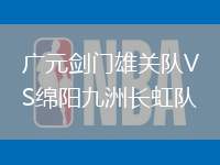 廣元劍門雄關(guān)隊VS綿陽九洲長虹隊