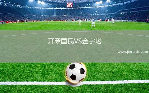 侯尼霍斯VS弗洛