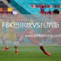 FBK巴爾坎VS托納斯