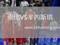 泰比VS辛內(nèi)斯塔